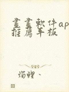 画画软件app推荐平板