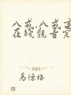 八戒,八戒高清在线观看完整