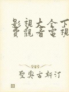 影视大全下载免费观看电视剧软件封面