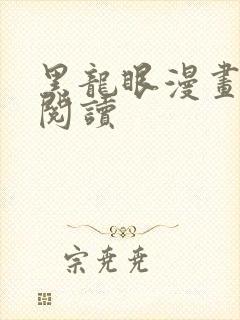 黑龙眼漫画在线阅读