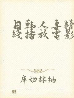 日韩人妻精品在线播放电影