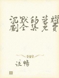 沉默的荣耀电视剧全集免费观看高清封面