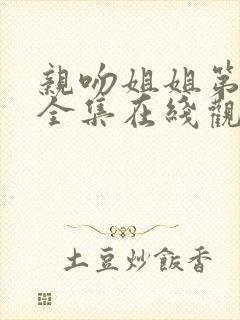 亲吻姐姐第二季全集在线观看动漫