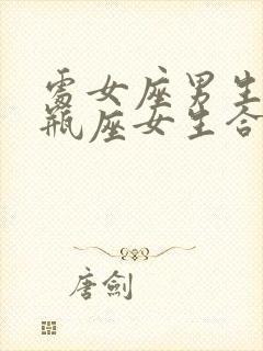 处女座男生和水瓶座女生合适吗?