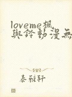 loveme枫与铃动漫无删减在线观看全集
