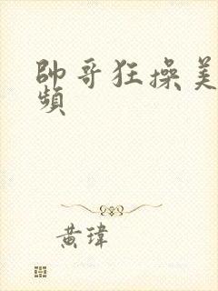 帅哥狂操美女视频封面