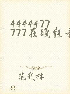4444477777在线观看免费播放电视剧的优