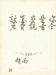 该怎么爱你短剧免费观看全集