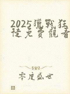 2025猎战狂徒免费观看