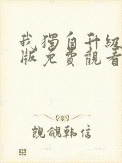 我独自升级漫画版免费观看