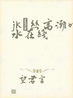 jk黒丝高潮喷水在线