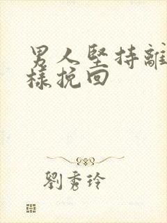 男人坚持离婚怎样挽回