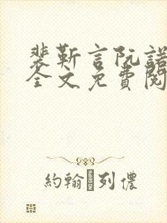 裴靳言阮诺小说全文免费阅读最新章节