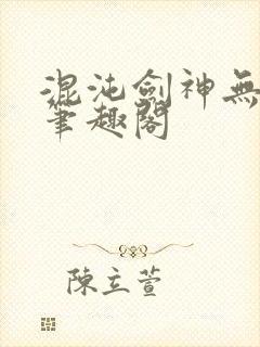 混沌剑神无弹窗笔趣阁