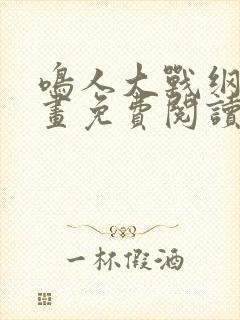 鸣人大战纲手漫画免费阅读