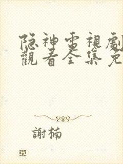 隐神电视剧在线观看全集免费播放