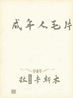 成年人毛片国产封面
