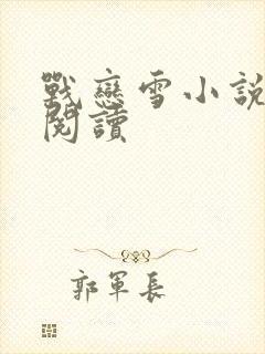 战恋雪小说在线阅读