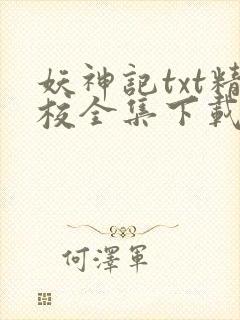妖神记txt精校全集下载