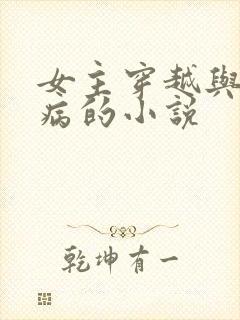 女主穿越与霍去病的小说封面