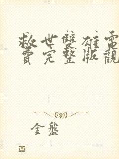 救世双雄电影免费完整版观看高清