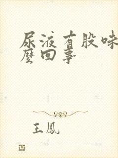 尿液有股味道怎么回事封面