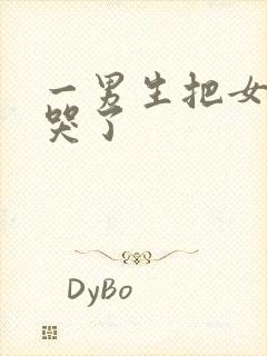 一男生把女生操哭了