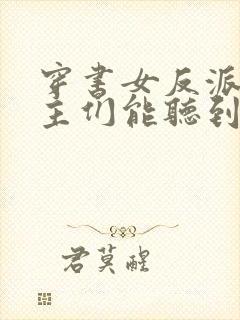 穿书女反派 男主们能听到我心声封面