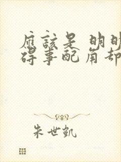 应该是 明明是碍事配角却被完美王子宠爱了