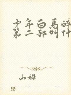 少年白马醉春风第二部叫什么