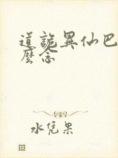 道诡异仙巴虺怎么念