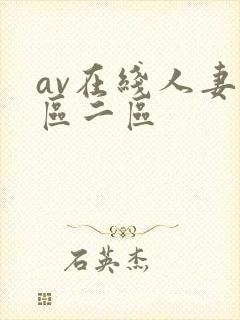 av在线人妻一区二区