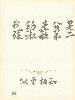 我的老公是只狗张淑敏第二季