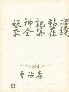 妖神记动漫第四季全集在线观看