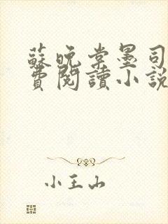 苏晚棠墨司寒免费阅读小说封面