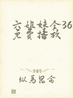 六姐妹全36集免费播放