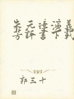 朱元璋演义刘兰芳评书下载