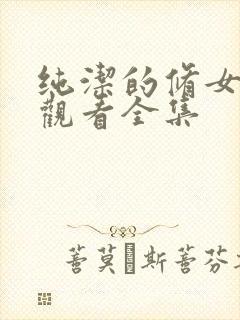 纯洁的修女免费观看全集