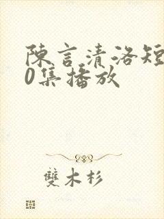 陈言清洛短剧30集播放封面