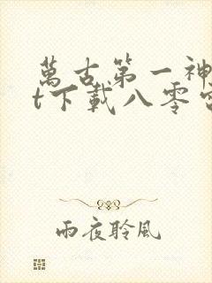 万古第一神txt下载八零电子书