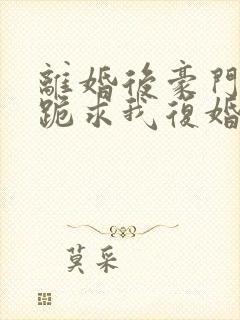 离婚后豪门前夫跪求我复婚伏珑封面