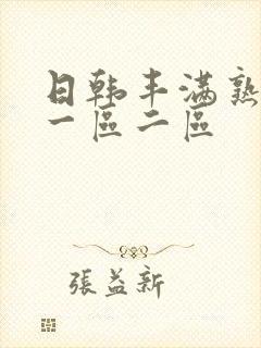 日韩丰满熟妇区一区二区封面