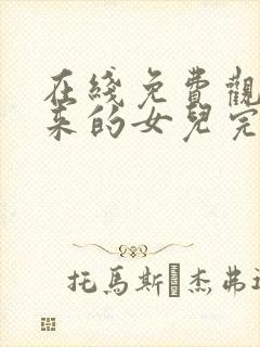 在线免费观看回来的女儿完整版