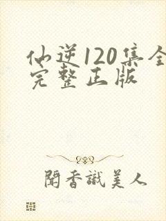 仙逆120集全完整正版