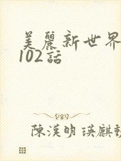 美丽新世界韩漫102话