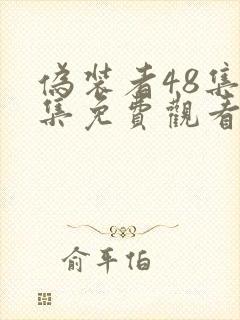 伪装者48集全集免费观看完整