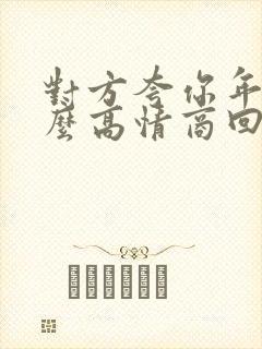 对方夸你年轻怎么高情商回复他