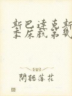 斯巴达克斯第一季床戏第几集