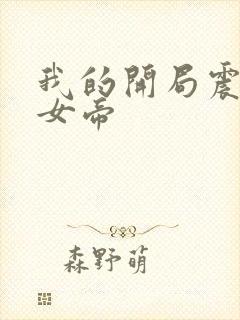 我的开局震惊了女帝