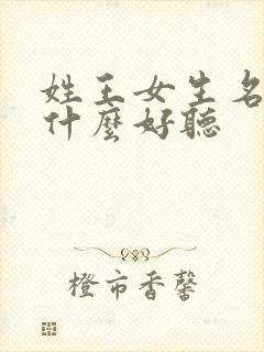 姓王女生名字叫什么好听